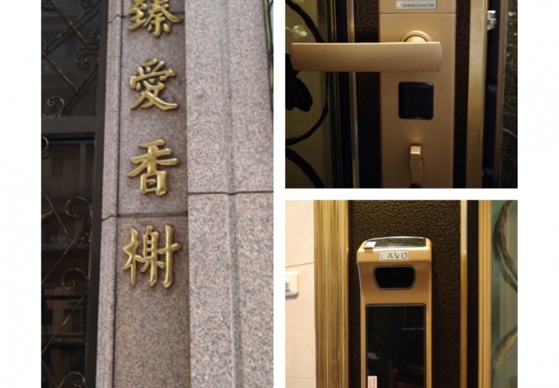 臻愛香榭
