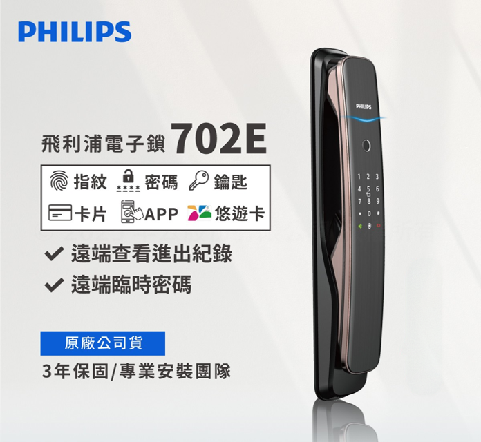 飛利浦電子鎖-702E-PHILPS