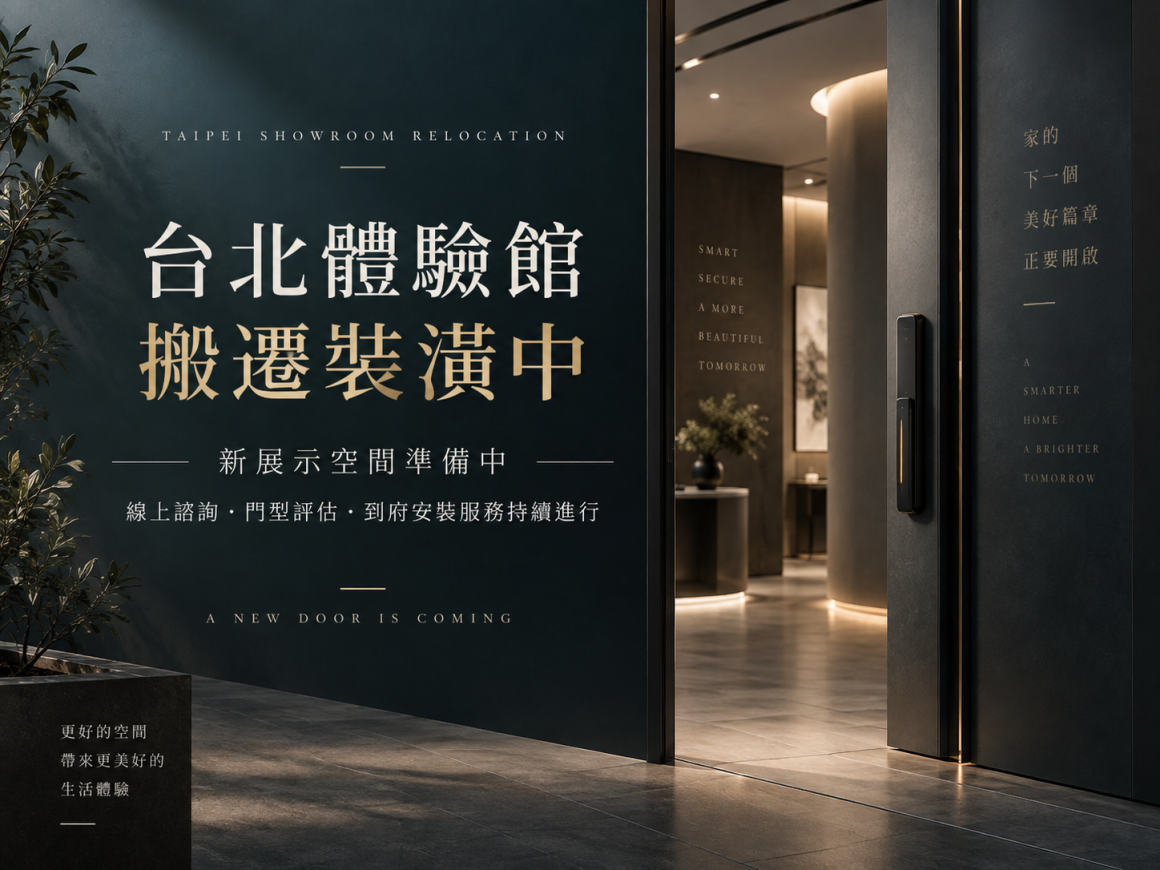 LAVO 台北電子鎖體驗館搬遷裝潢中，新展示空間準備中