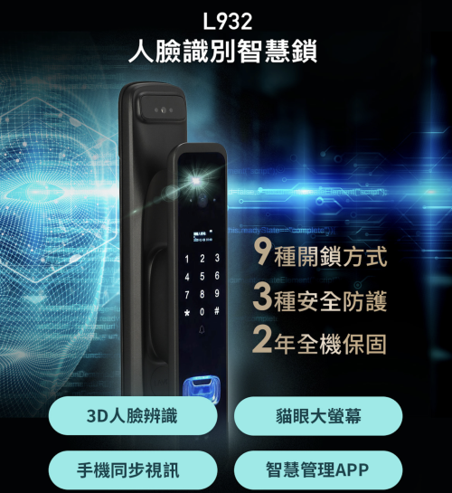 L932 旗艦人臉電子鎖(指紋、密碼鎖、電子貓眼)