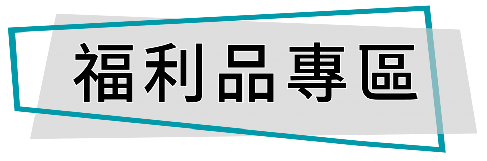 福利品專區_工作區域 1 複本 2 福利品專區_工作區域 1 複本 2