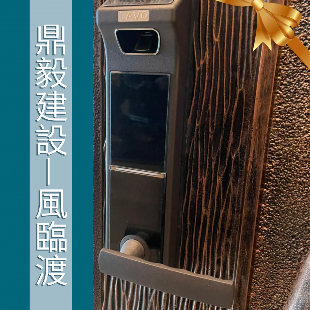 新竹-鼎毅建設 - 風臨渡