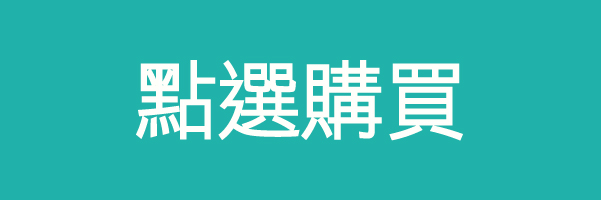 點選購買_工作區域 1 複本 點選購買_工作區域 1 複本