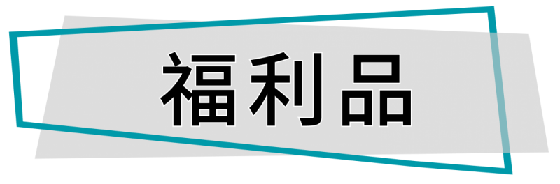 福利品頁面標題_工作區域 1 複本 2_工作區域 1 複本 2 福利品頁面標題_工作區域 1 複本 2_工作區域 1 複本 2