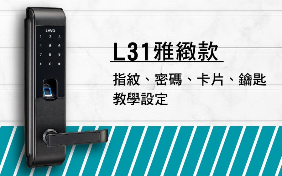 L31雅緻款電子鎖18 L31雅緻款電子鎖18